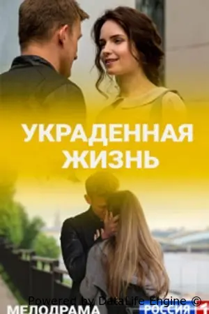 Украденная жизнь